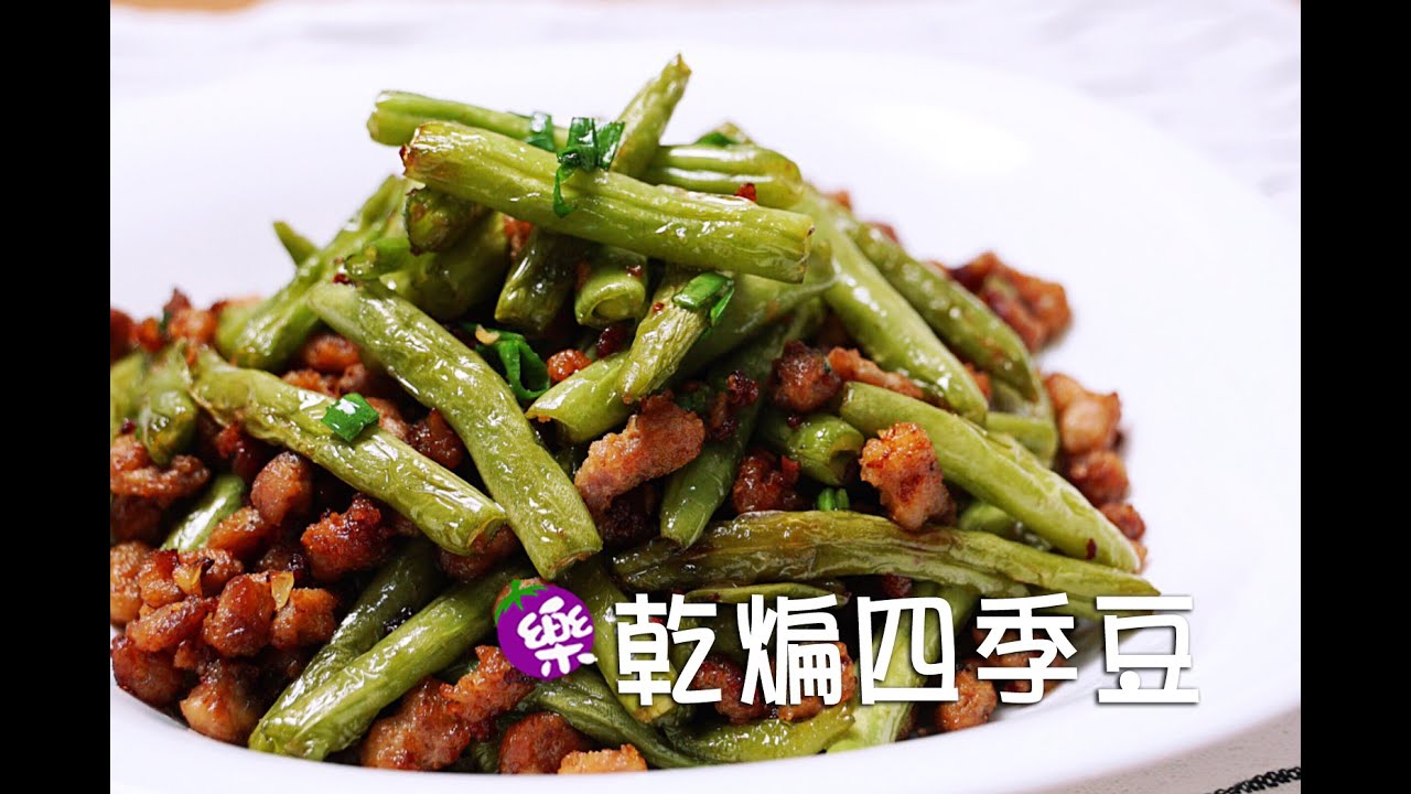 【樂媽cooking】《乾煸四季豆》免油炸！四季豆用氣炸鍋方便不油膩，超級下飯熱炒料理~有聲版~