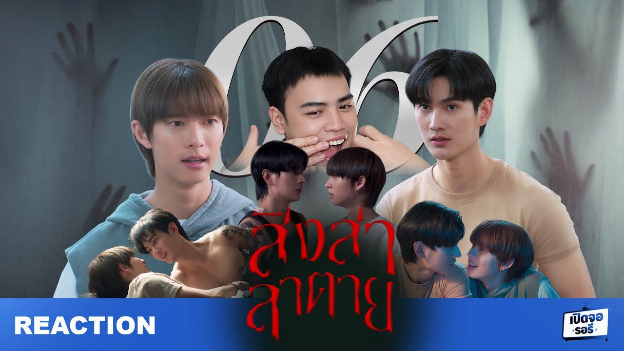 [REACTION] สิงสาลาตาย Goddess Bless You From Death EP.06  ไม่เล่น ขอคนไม่เล่น #poohpavel