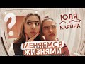 МЕНЯЕМСЯ ЖИЗНЯМИ С ЮЛЕЙ ПУШМАН // ЖИВУ 24 ЧАСА КАК ЛУЧШАЯ ПОДРУГА // В чем наша разница?