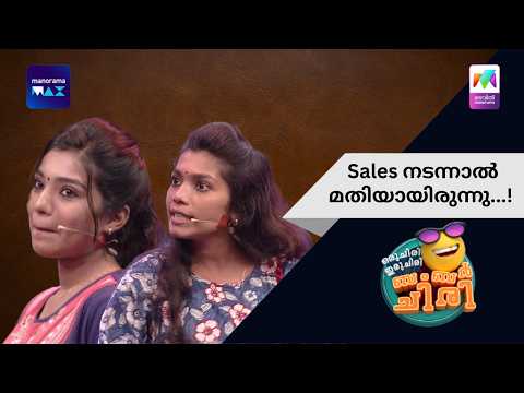 Sales നടന്നാൽ മതിയായിരുന്നു...! | Oru Chiri Iru Chiri Bumper Chiri | Mazhavil Manorama