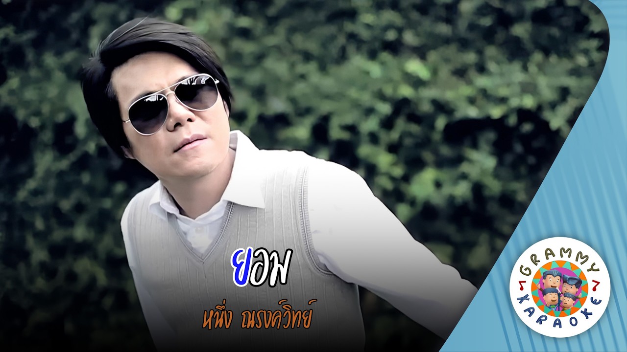 คาราโอเกะ ยอม (Yom) - หนึ่ง ณรงค์วิทย์ [ Original Karaoke ]