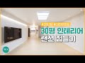 대전 월평동 30평대 아파트 인테리어&amp;리모델링 홈투어 영상🎬｜더케이컴퍼니