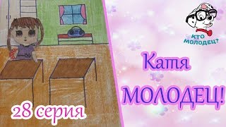 КАТЯ МОЛОДЕЦ/Школьные будни/МАЛИНКА ПРУЖИНКА