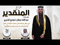 افراح المنقدير حفل عبدالله جمال حمدي الحربي كلمات هادي الحربي اداء فهد العيباني 