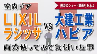 室内ドアについて/LIXILと大建工業両方使ってみて気付いた事/細かい仕様を確認しましょう！