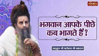 भगवान आपके पीछे कब भागते हैं ? Shri Riteshwar Ji Maharaj Ke Pravachan ! Sanskar TV