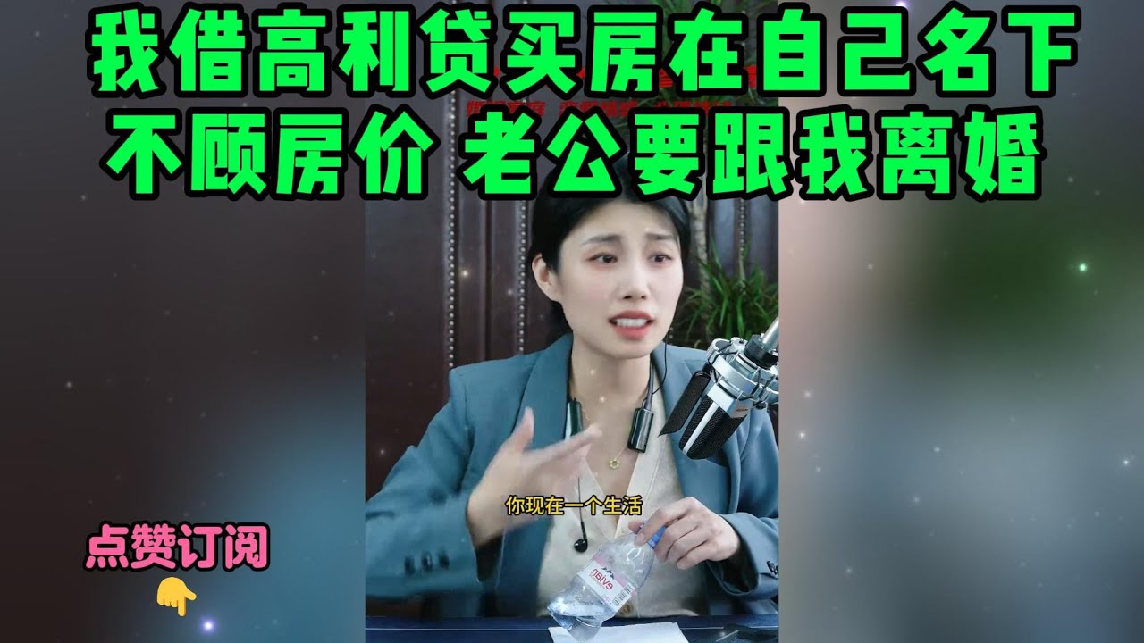 我借高利贷买房在自己名下，不顾房价 老公要跟我离婚