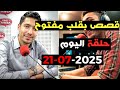 حلقة اليوم 2025 07 21 كاملة من قصص بقلب مفتوح مع اسماعيل Bi 9alb Maftou7 M3a Ismail حلقة اليوم 2025 07 21 كاملة من قصص بقلب مفتوح مع اسماعيل Bi 9alb Maftou7 M3a Ismail