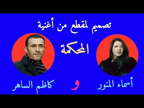 كاظم الساهر و اسماء المنور تصميم مقطع من أغنية المحكمة