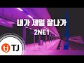 I am the best 내가 제일 잘나가_2NE1 투애니원_TJ노래방 MR (KR)