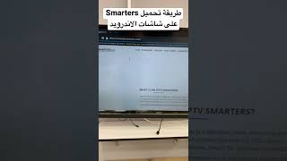 طريقة تحميل smarters على شاشات الاندرويد او الموبايل screenshot 1