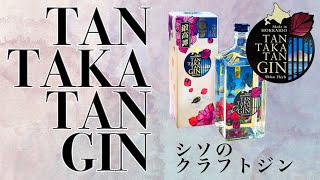 【ボタニカル専】シソのジンがおいしくてたまらんぜよ