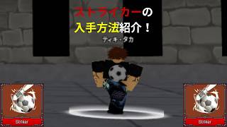 (キングレガシー）ストライカーの入手方法と技紹介（roblox） screenshot 4