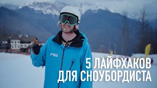 5 лайфхаков для сноубордиста [Дмитрий Шалманов, Riders School]