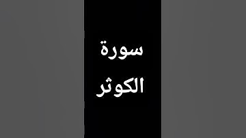 سورة الكوثر القارئ أحمد بن علي العجمي أستمع وطهر قلبك أخي المسلم وجزاكم الله خيراً