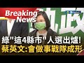 [訪問完整] 綠營"這4個縣市"首長提名出爐! 民進黨拍板定案 周春米.徐定楨.劉建國.蔡其昌出戰 蔡英文:會做事戰隊成形! 一起落實綠色執政光榮│【焦點要聞】20220427│三立iNEWS