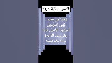 #سورة  الاسراء الأية 104