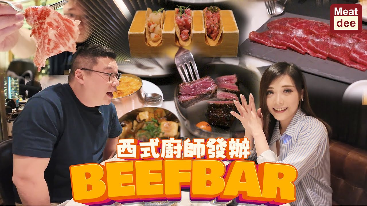 Dee'scovery Channel | 同朋友試下 西式廚師發辦 BEEFBAR | Off Menu個人心得 話我知你哋心水