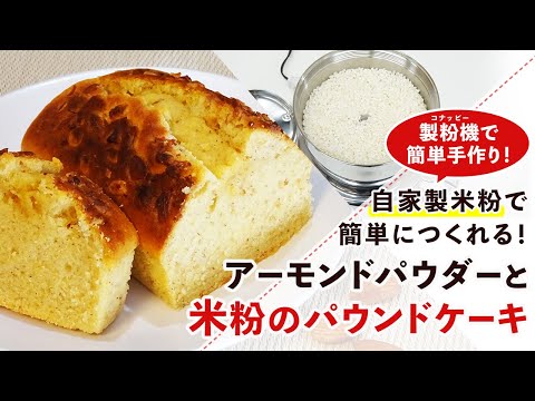 【米粉スイーツレシピ】米粉とアーモンドパウダーのパウンドケーキ【グルテンフリー】