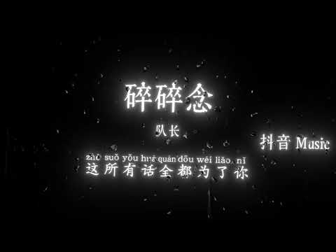 队长 - 碎碎念『所以别再问那么多问题，回忆全部都被你给占据，当你看着我 我看着你，话也不用再多说一句。』🎧高质音乐｜拼音动态歌词｜抖音最火｜抖音｜TikTok