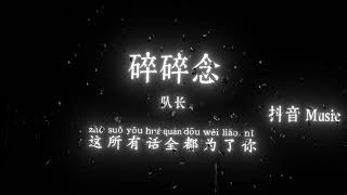 Download Lagu 队长 - 碎碎念『所以别再问那么多问题，回忆全部都被你给占据，当你看着我 我看着你，话也不用再多说一句。』🎧高质音乐｜拼音动态歌词｜抖音最火｜抖音｜TikTok MP3