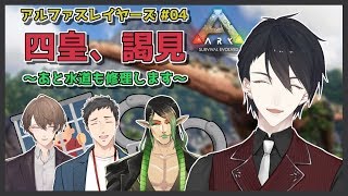 【ARK: Survival Evolved】確かめよう、我々と彼らの差がどれ程のものなのか【にじさんじ/夢追翔/社築/花畑チャイカ/加賀美ハヤト】アーク
