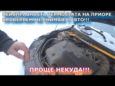 НЕИСПРАВНОСТЬ ТЕРМОСТАТА НА ПРИОРЕ И НЕ ТОЛЬКО!!!ПРОВЕРЯЕМ ТЕРМОСТАТ ПРИОРЫ НЕ СНИМАЯ, ВСЕ ПРОСТО!!!