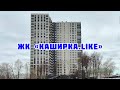 Обзор ЖК «Каширка.Like»