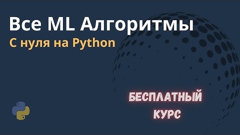 Все ML алгоритмы с нуля на python — лучший курс по машинному обучению