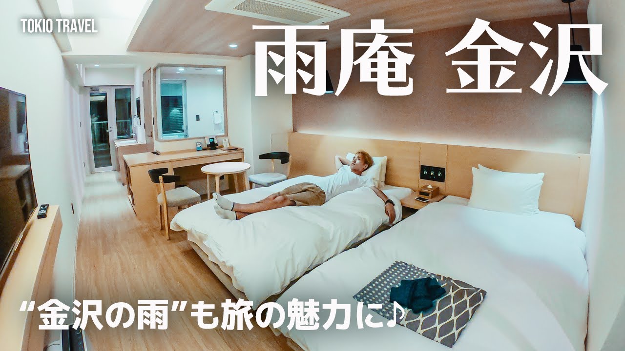 金沢 雨の日だから泊まってほしい宿 雨の日はやる事無いなんて言わせないぞ 国内旅行おすすめ Youtube