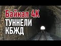 БАЙКАЛ 4K: Туннели КБЖД (Кругобайкальская железная дорога) часть 2