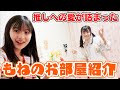 【お部屋紹介】仲良しなもねのルームツアーしちゃいます♪