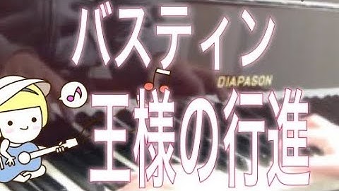 バスティン ピアノのおけいこ3 王様の行進 Bastien