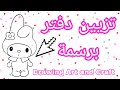 تزيين دفتر برسمة ماي ميلودي#رسم #art#drawing#subscribe#shorts #تزيين_دفاتر #رسم_سهل #اكسبلور #فلسطين