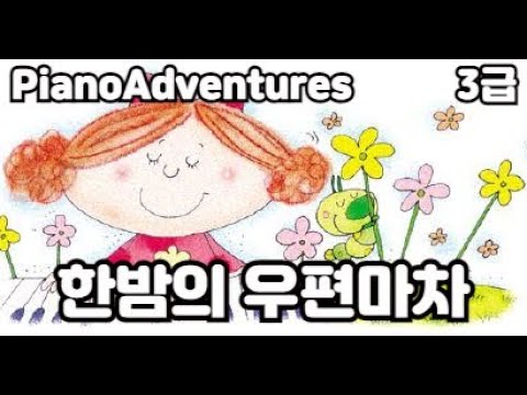 [하요뮤직] 한밤의 우편마차 앙상블 (13세/어드벤쳐3급)