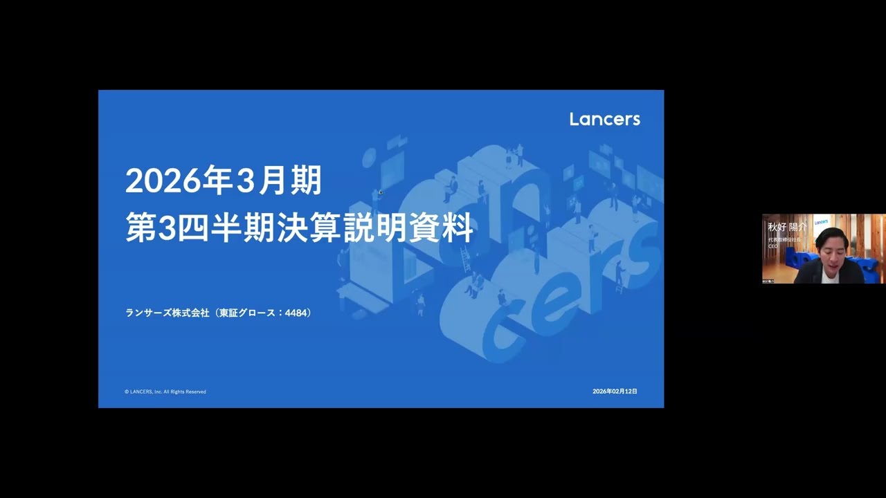 2026/2/12開催 2026年3月期 第3四半期決算説明会｜ランサーズ【4484