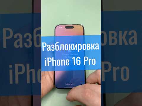 Разблокировка iPhone 16pro #icloudunlock #iPhoneUnlock #РазблокировкаiPhone