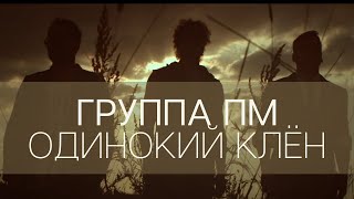 Группа ПМ – Одинокий клён [Клип]