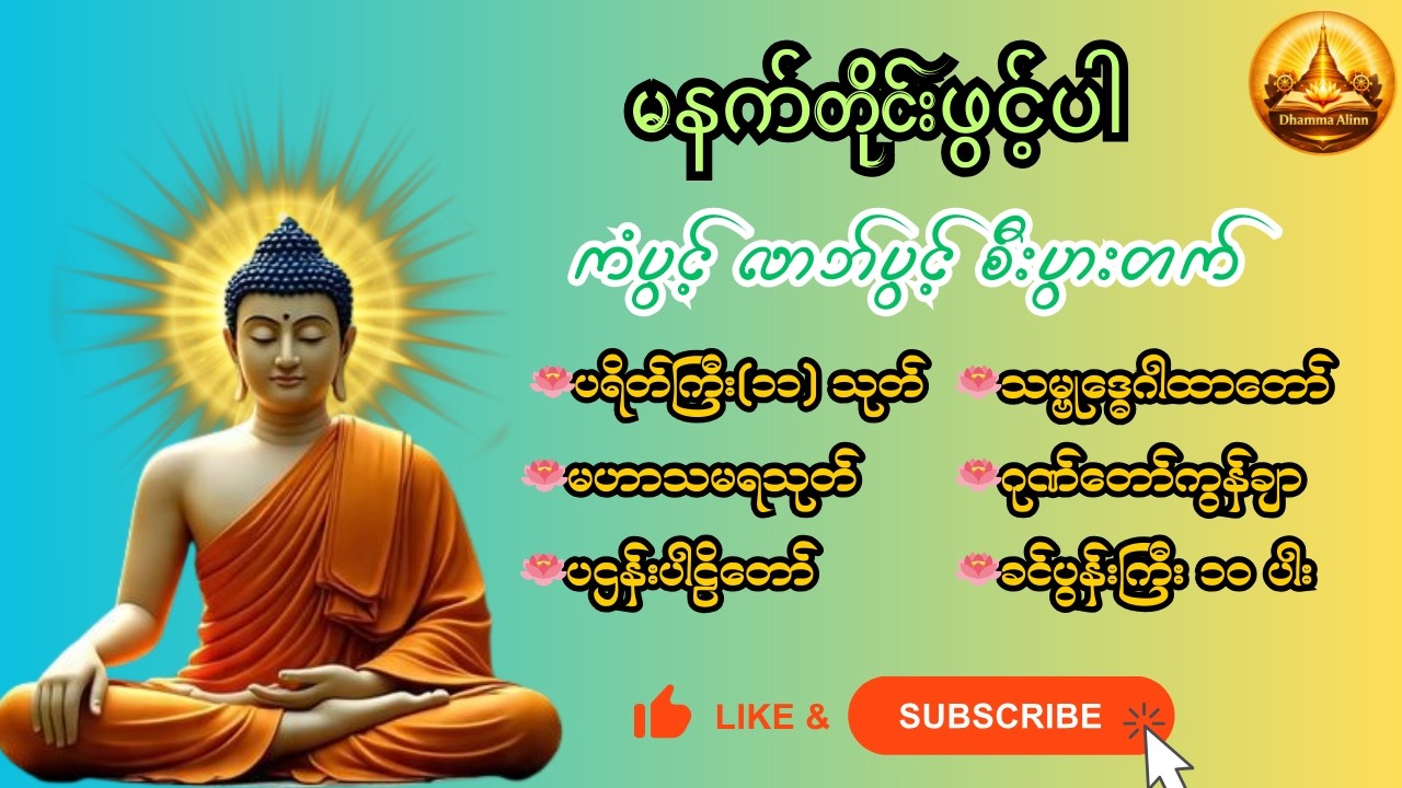 🙏ပဌန်းပါဠိတော် ပရိတ်ကြီး ၁၁သုတ် မဟာသမရသုတ်  ဂုဏ်တော်ကွန်ချာ ခင်ပွန်းကြီး ၁၀ ပါး သမ္ဗုဒ္ဓေ ဂါထာတော် 🙏
