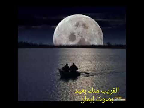 القريب منك بعيد بصوت إيمان الحكمي لايف 