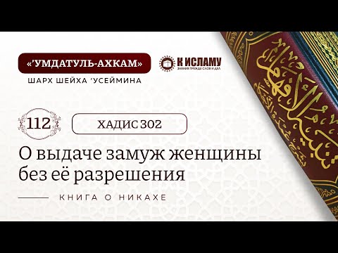 112. Разъяснение постановления выдачи замуж женщины без её разрешения. Хадис 302. Умдатуль-Ахкам