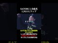 SATORUと芸能界に向けたラップ