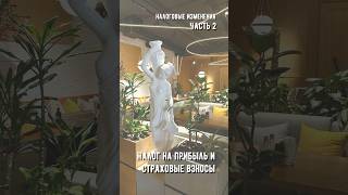 Продолжаем обсуждать  предстоящие налоговые изменения. Подробнее в описании и в предыдущем видео