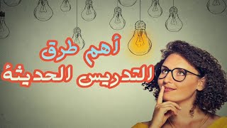 أهم طـرق التدريس الحديثة  مختصرة