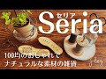 【100均】セリア Seria 購入品紹介/ウッドスライスでおしゃれな糸巻きホルダー！/靴の形のひのきプレート【シンプルな暮らし】