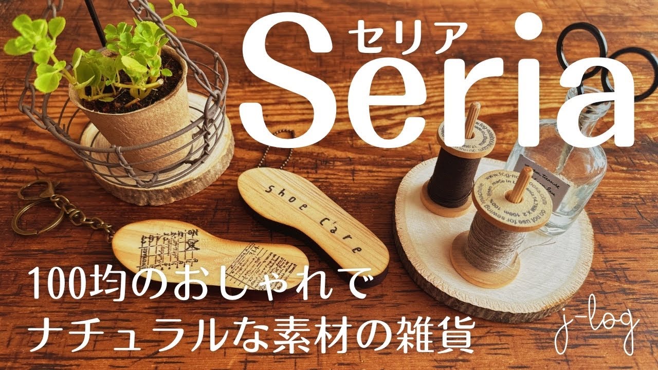 【100均】セリア Seria 購入品紹介/ウッドスライスでおしゃれな糸巻きホルダー！/靴の形のひのきプレート【シンプルな暮らし】