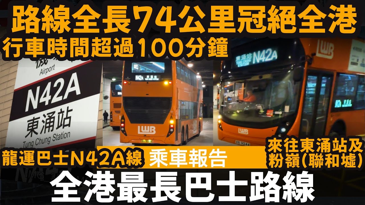 [乘車報告] 全港最長巴士路線 ── 路線全長74公里冠絕全港 | 行車時間超過100分鐘 | 龍運巴士N42A線 | 通宵巴士 | 來往東涌站及粉嶺(聯和墟)