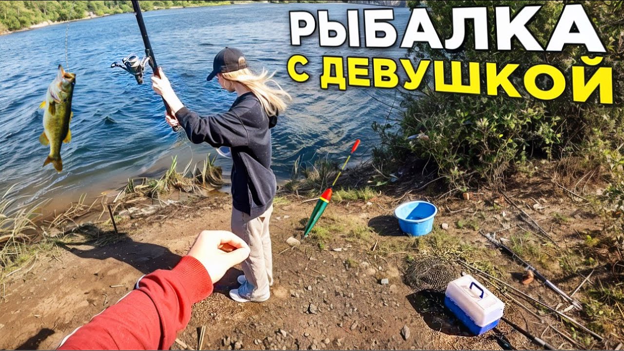 🎅ПОЕХАЛИ С ДЕВУШКОЙ НА РЫБАЛКУ НА ВЕСТЕ !