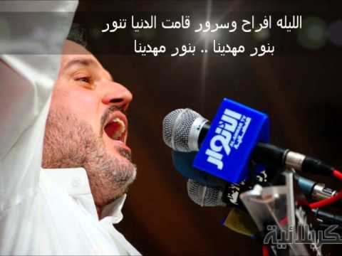 الليله افراح وسرور قامت الدنيا تنور بـاسم الكربلائي 