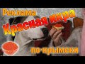 Польза красной икры для людей и животных